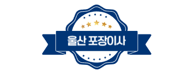 울산포장이사